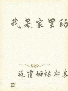 我是家里的皇帝