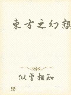 东方之幻想乡