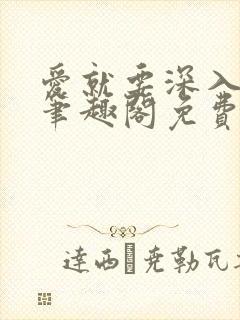 爱就要深入浅出笔趣阁免费阅读
