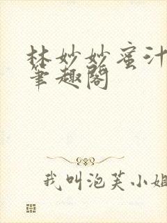 林妙妙蜜汁樱桃笔趣阁