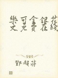 乐可金银花露全文免费在线阅读封面