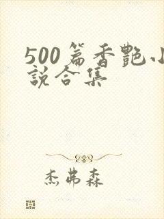 500篇香艳小说合集