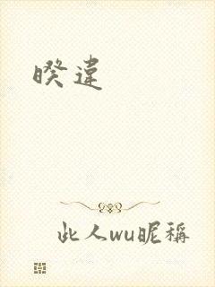 暌违