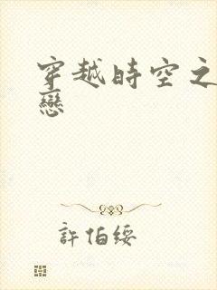 穿越时空之生死恋封面