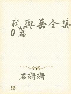 我与岳全集100篇