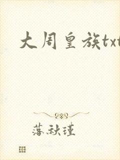 大周皇族txt