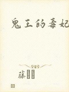 鬼王的毒妃