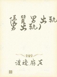 优质男出轨h(男出轨)封面