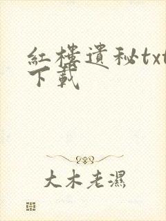 红楼遗秘txt下载