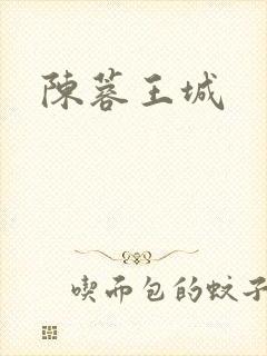 陈蓉王城