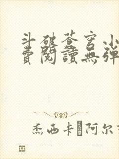 斗破苍穹小说免费阅读无弹窗