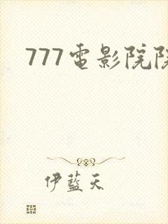 777电影院院