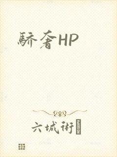 骄奢HP