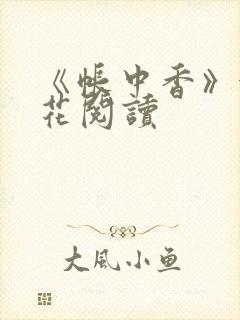 《帐中香》金银花阅读