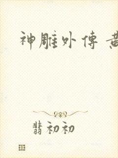 神雕外传 黄蓉