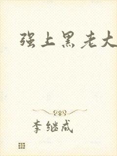 强上黑老大