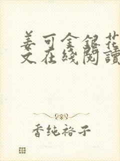 姜可金银花露原文在线阅读免费