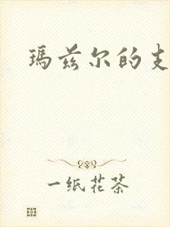玛兹尔的支配