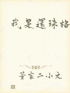 我是还珠格格