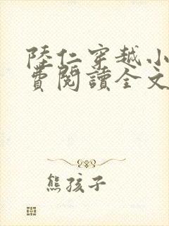 陆仁穿越小说免费阅读全文