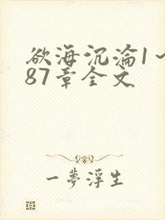 欲海沉沦1~887章全文