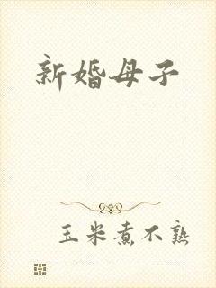 新婚母子封面