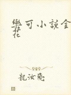 乐可小说金露银花