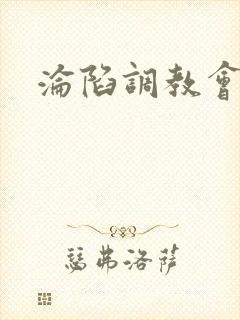 沦陷调教会所