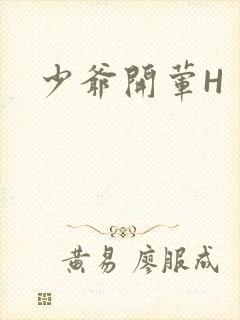 少爷开荤H