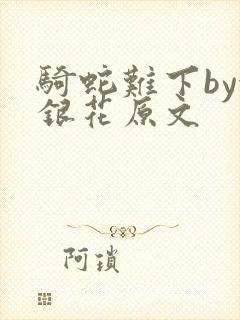 骑蛇难下by金银花原文
