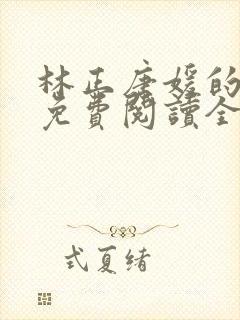林正唐媛的小说免费阅读全文