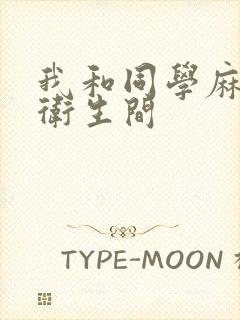 我和同学麻麻在卫生间