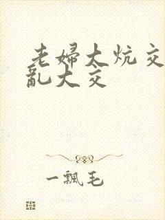 老妇大炕交换配乱大交封面
