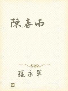 陈春雨