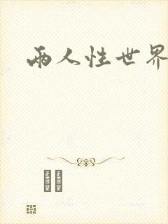 两人性世界封面