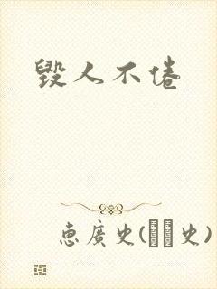 毁人不倦