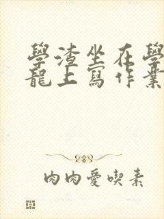 学渣坐在学霸巨龙上写作业