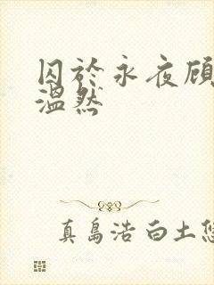 囚于永夜顾昀迟温然