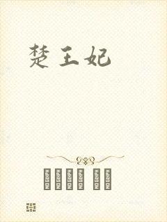 楚王妃