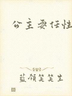 公主耍任性