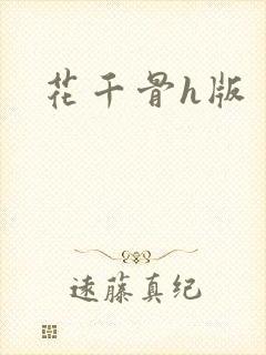 花千骨h版