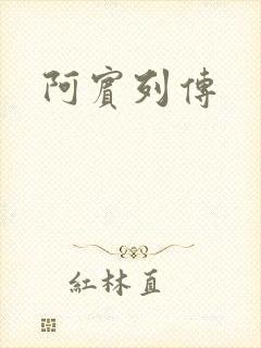 阿宾列传