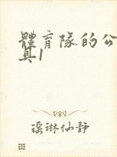 体育队的公用玩具1