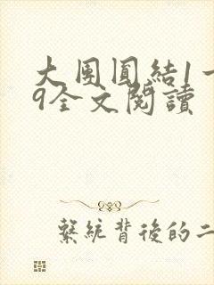 大团圆结1一39全文阅读