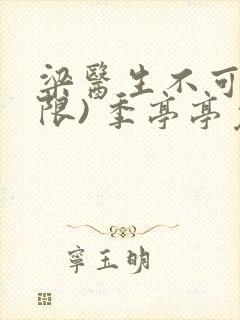梁医生不可以(限) 季亭亭免费阅读