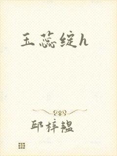 玉蕊绽h
