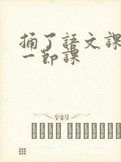 捅了语文课代表一节课