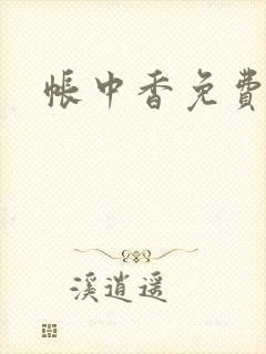 帐中香免费阅读