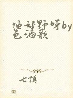 他好野呀by暮色酒歌