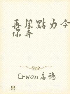 再用点力今晚随你弄